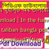 ইন দ্য হ্যান্ড অব তালেবান pdf download | In the hand of taliban bangla pdf download✅(New)️